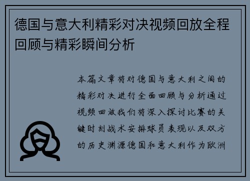 德国与意大利精彩对决视频回放全程回顾与精彩瞬间分析