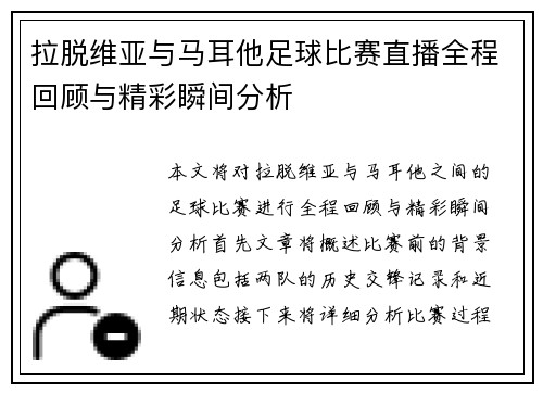 拉脱维亚与马耳他足球比赛直播全程回顾与精彩瞬间分析
