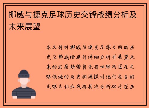 挪威与捷克足球历史交锋战绩分析及未来展望
