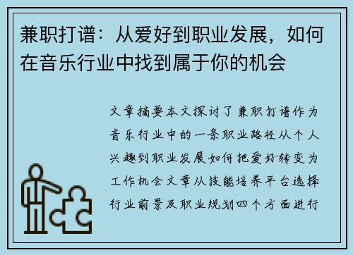 兼职打谱：从爱好到职业发展，如何在音乐行业中找到属于你的机会