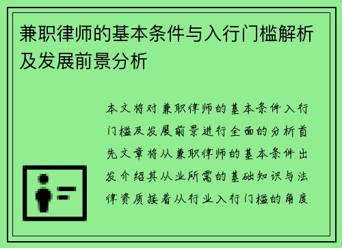 兼职律师的基本条件与入行门槛解析及发展前景分析