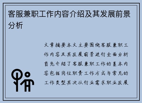 客服兼职工作内容介绍及其发展前景分析