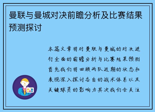曼联与曼城对决前瞻分析及比赛结果预测探讨