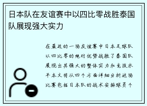 日本队在友谊赛中以四比零战胜泰国队展现强大实力