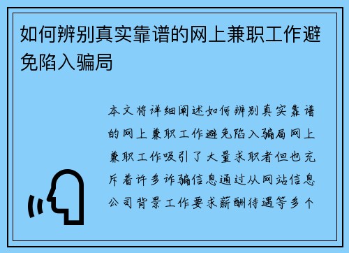 如何辨别真实靠谱的网上兼职工作避免陷入骗局