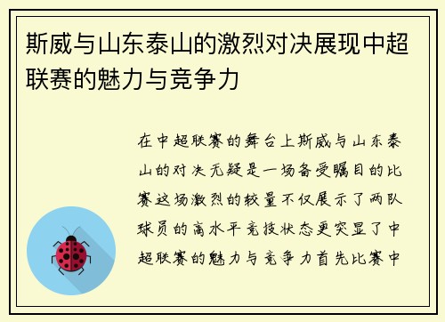 斯威与山东泰山的激烈对决展现中超联赛的魅力与竞争力