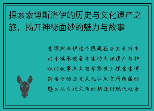 探索索博斯洛伊的历史与文化遗产之旅，揭开神秘面纱的魅力与故事