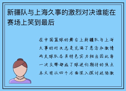 新疆队与上海久事的激烈对决谁能在赛场上笑到最后