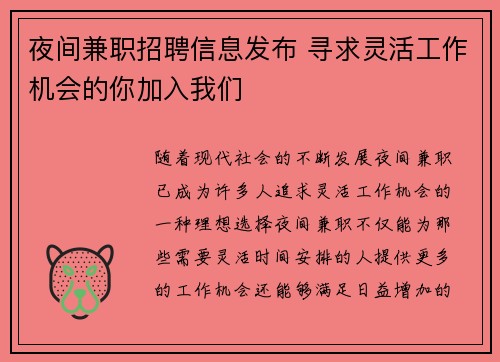 夜间兼职招聘信息发布 寻求灵活工作机会的你加入我们