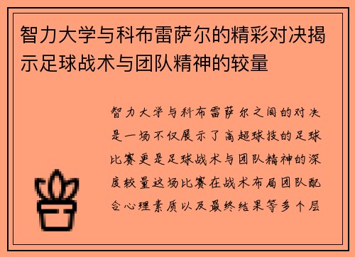 智力大学与科布雷萨尔的精彩对决揭示足球战术与团队精神的较量