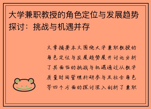 大学兼职教授的角色定位与发展趋势探讨：挑战与机遇并存
