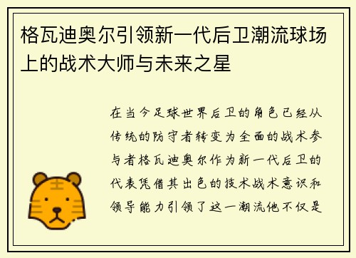 格瓦迪奥尔引领新一代后卫潮流球场上的战术大师与未来之星