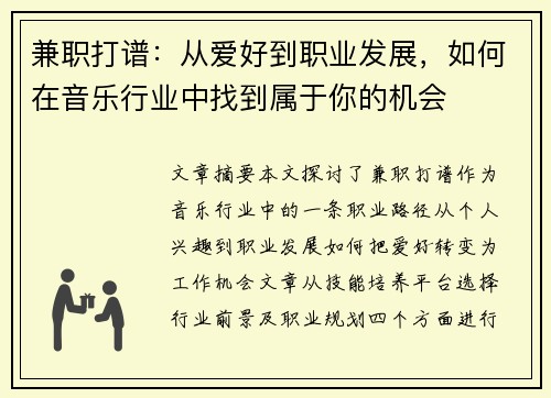 兼职打谱：从爱好到职业发展，如何在音乐行业中找到属于你的机会