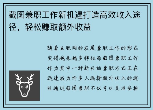 截图兼职工作新机遇打造高效收入途径，轻松赚取额外收益