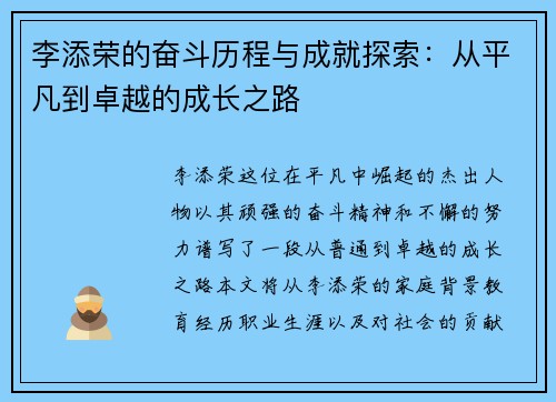 李添荣的奋斗历程与成就探索：从平凡到卓越的成长之路