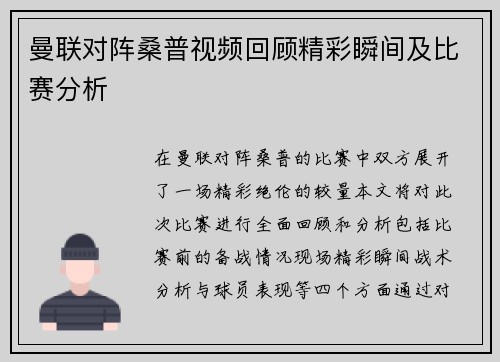 曼联对阵桑普视频回顾精彩瞬间及比赛分析