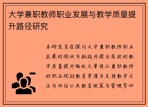大学兼职教师职业发展与教学质量提升路径研究