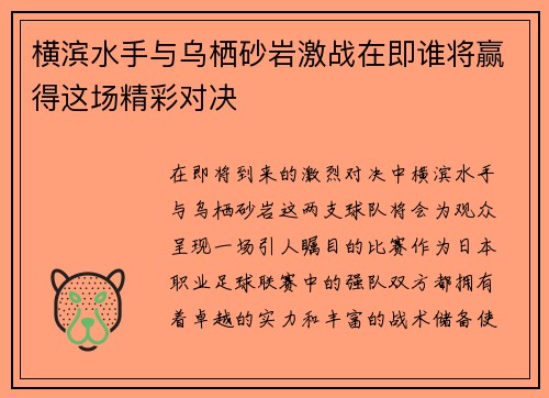 横滨水手与乌栖砂岩激战在即谁将赢得这场精彩对决