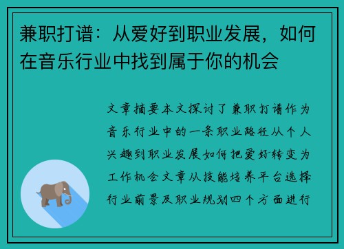 兼职打谱：从爱好到职业发展，如何在音乐行业中找到属于你的机会