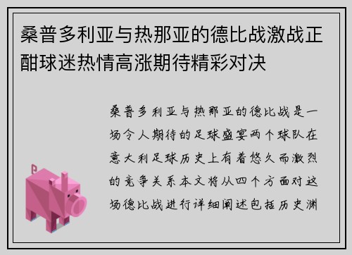 桑普多利亚与热那亚的德比战激战正酣球迷热情高涨期待精彩对决