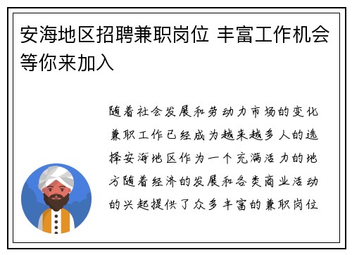 安海地区招聘兼职岗位 丰富工作机会等你来加入