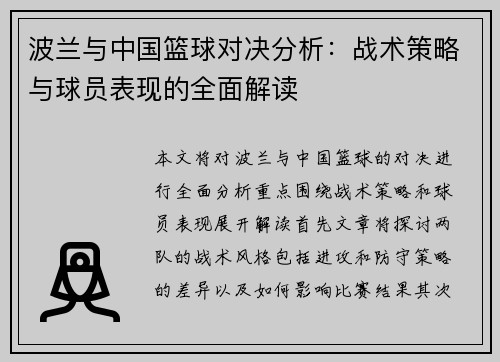 波兰与中国篮球对决分析：战术策略与球员表现的全面解读