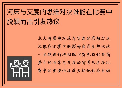 河床与艾度的思维对决谁能在比赛中脱颖而出引发热议