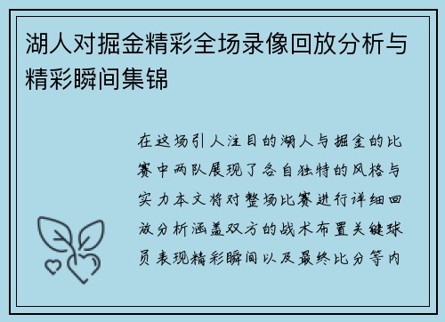 湖人对掘金精彩全场录像回放分析与精彩瞬间集锦