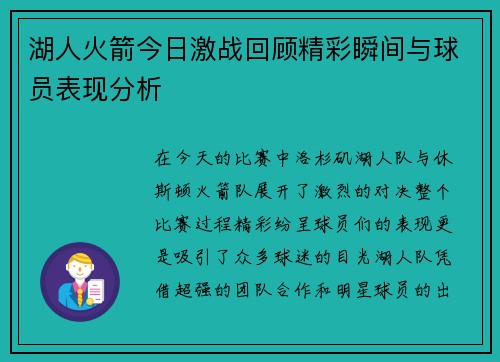 湖人火箭今日激战回顾精彩瞬间与球员表现分析