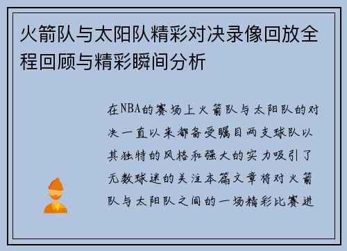 火箭队与太阳队精彩对决录像回放全程回顾与精彩瞬间分析