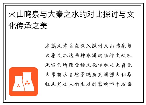 火山鸣泉与大秦之水的对比探讨与文化传承之美