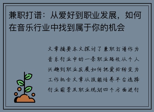 兼职打谱：从爱好到职业发展，如何在音乐行业中找到属于你的机会
