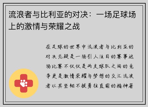 流浪者与比利亚的对决：一场足球场上的激情与荣耀之战