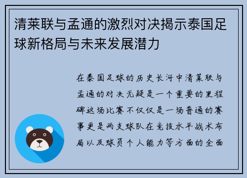 清莱联与孟通的激烈对决揭示泰国足球新格局与未来发展潜力