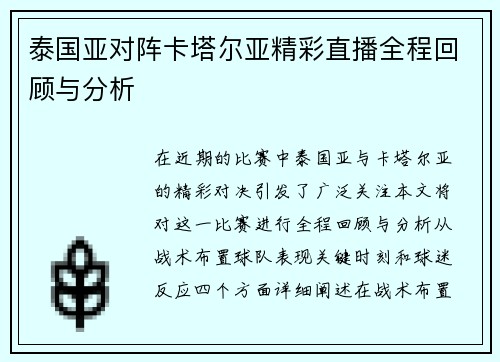 泰国亚对阵卡塔尔亚精彩直播全程回顾与分析