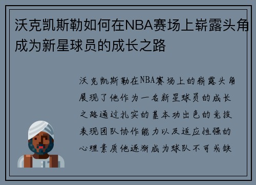 沃克凯斯勒如何在NBA赛场上崭露头角成为新星球员的成长之路