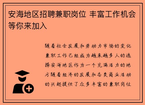 安海地区招聘兼职岗位 丰富工作机会等你来加入