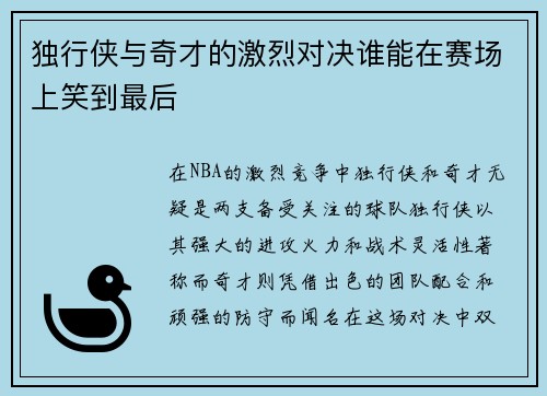 独行侠与奇才的激烈对决谁能在赛场上笑到最后