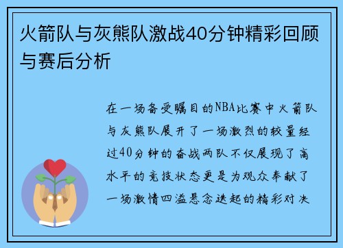 火箭队与灰熊队激战40分钟精彩回顾与赛后分析