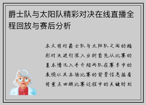 爵士队与太阳队精彩对决在线直播全程回放与赛后分析