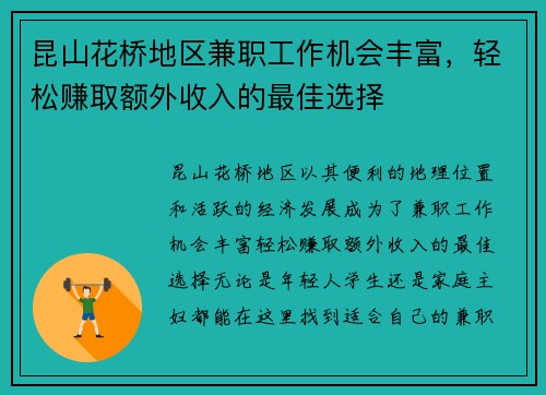 昆山花桥地区兼职工作机会丰富，轻松赚取额外收入的最佳选择