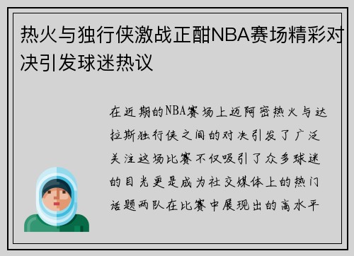 热火与独行侠激战正酣NBA赛场精彩对决引发球迷热议