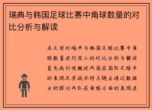 瑞典与韩国足球比赛中角球数量的对比分析与解读