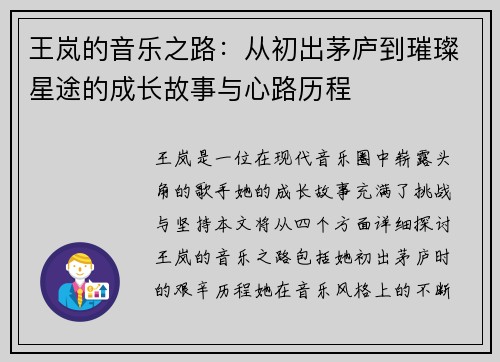 王岚的音乐之路：从初出茅庐到璀璨星途的成长故事与心路历程