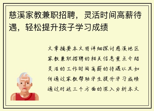 慈溪家教兼职招聘，灵活时间高薪待遇，轻松提升孩子学习成绩