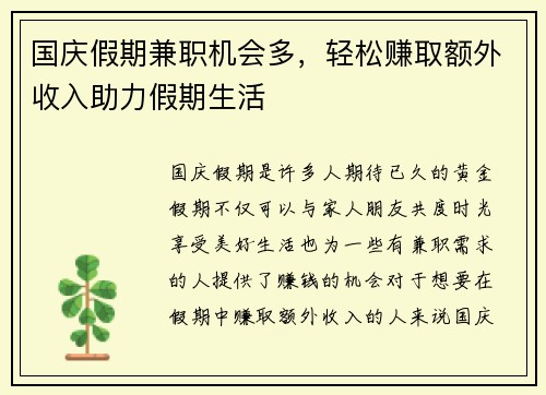 国庆假期兼职机会多，轻松赚取额外收入助力假期生活