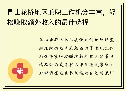 昆山花桥地区兼职工作机会丰富，轻松赚取额外收入的最佳选择