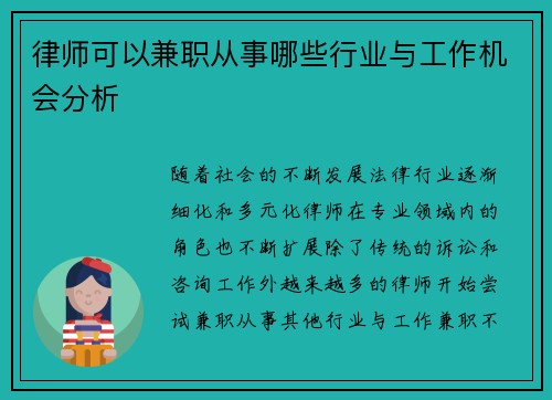 律师可以兼职从事哪些行业与工作机会分析
