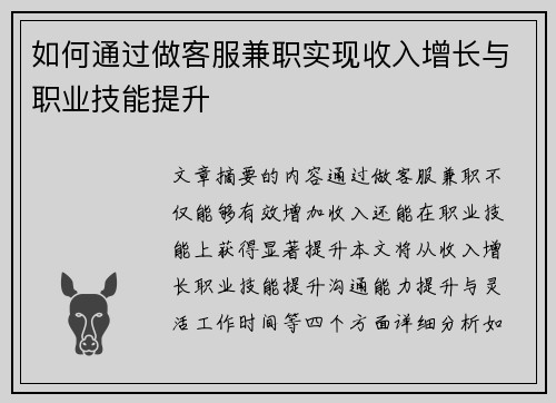 如何通过做客服兼职实现收入增长与职业技能提升
