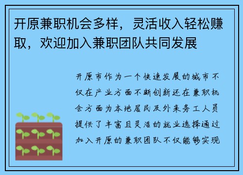 开原兼职机会多样，灵活收入轻松赚取，欢迎加入兼职团队共同发展
